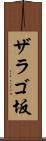 ザラゴ坂 Scroll