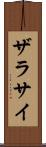 ザラサイ Scroll