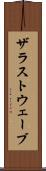 ザラストウェーブ Scroll