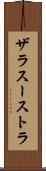 ザラスーストラ Scroll