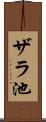 ザラ池 Scroll