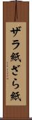 ザラ紙 Scroll
