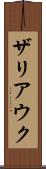 ザリアウク Scroll