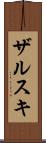 ザルスキ Scroll