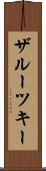ザルーツキー Scroll