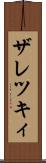 ザレツキィ Scroll
