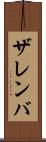 ザレンバ Scroll
