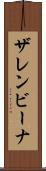 ザレンビーナ Scroll