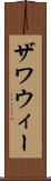 ザワウィー Scroll