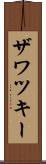 ザワツキー Scroll