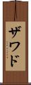 Zawad Scroll