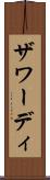 ザワーディ Scroll