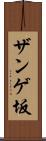 ザンゲ坂 Scroll