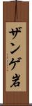 ザンゲ岩 Scroll