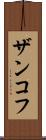 ザンコフ Scroll