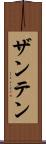 ザンテン Scroll