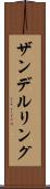 ザンデルリング Scroll