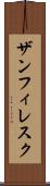 ザンフィレスク Scroll