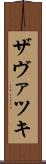 ザヴァツキ Scroll