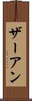 ザーアン Scroll