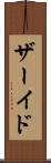 ザーイド Scroll