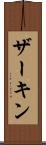 ザーキン Scroll