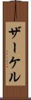 ザーケル Scroll