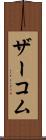 ザーコム Scroll