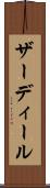 ザーディール Scroll