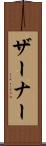 ザーナー Scroll
