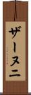 ザーヌニ Scroll