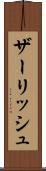 ザーリッシュ Scroll