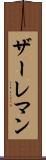 ザーレマン Scroll