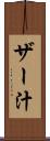 ザー汁 Scroll