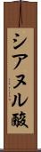 シアヌル酸 Scroll