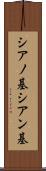 シアノ基 Scroll