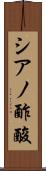 シアノ酢酸 Scroll