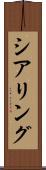 シアリング Scroll