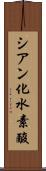 シアン化水素酸 Scroll