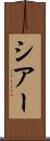 シアー Scroll