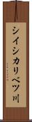 シイシカリベツ川 Scroll