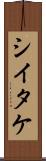 シイタケ Scroll