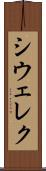シウェレク Scroll