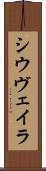シウヴェイラ Scroll