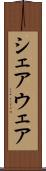 シェアウェア Scroll