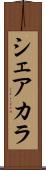 シェアカラ Scroll