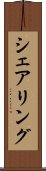 シェアリング Scroll