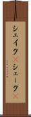 シェイク(P) Scroll