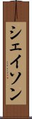 シェイソン Scroll