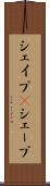 シェイプ(P) Scroll